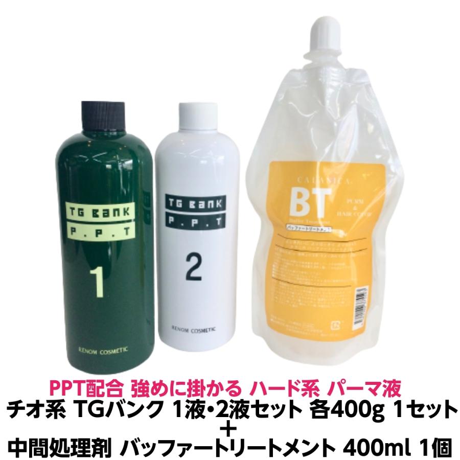 パーマ液 Ppt配合 強めにかかります Tgバンク チオ1液 2液 1セット 中間処理剤 バッファートリートメント１個 Texiji 2214 有限会社美プロ 通販 Yahoo ショッピング