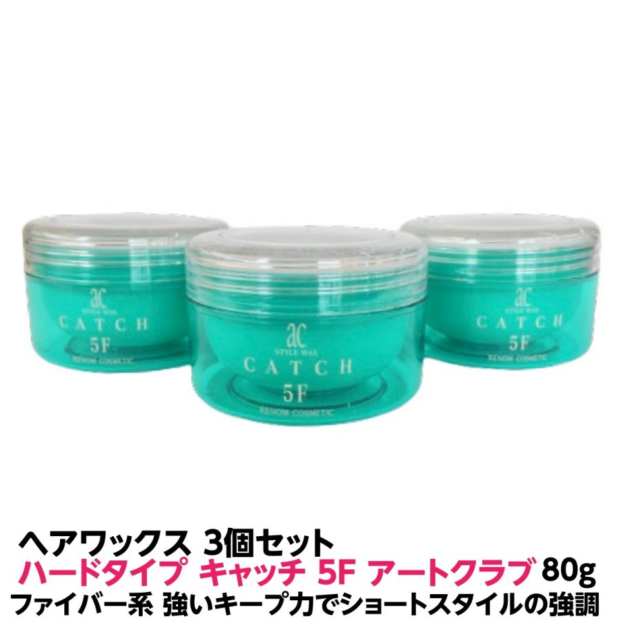 ヘアワックス ハード キャッチ５f 80ｇ ３個セット ルノン アートクラブ キープ力あり 日本製で人気です Rial Krym Ru