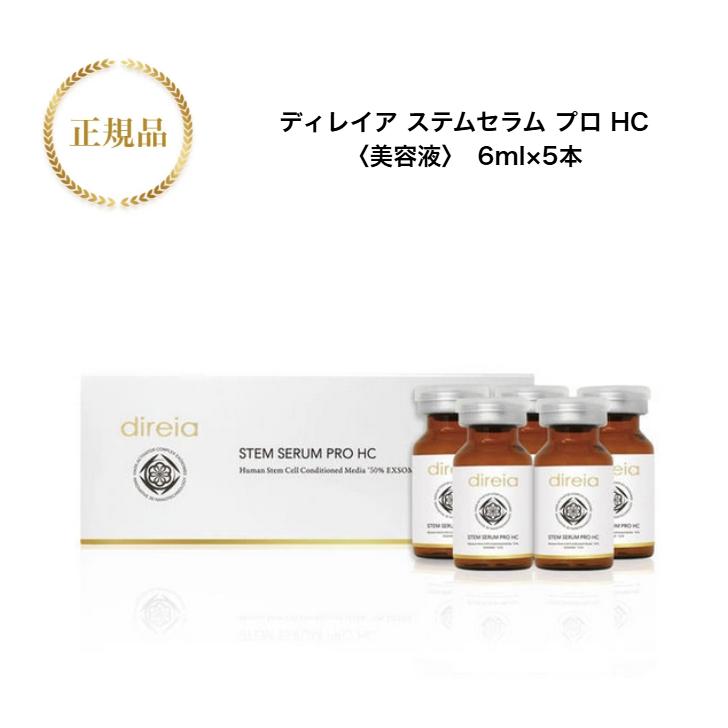 【新品】ディレイア ステム セラム プロ HC 6ml 3本 direia ディレイア ステムセラム プロ HC 美容液 業務用 ヒト
