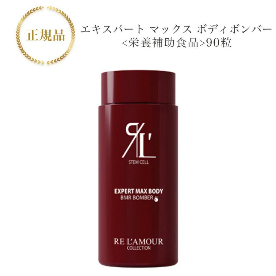 リアムール エキスパート マックスボディ ボンバー 90粒 国内正規品