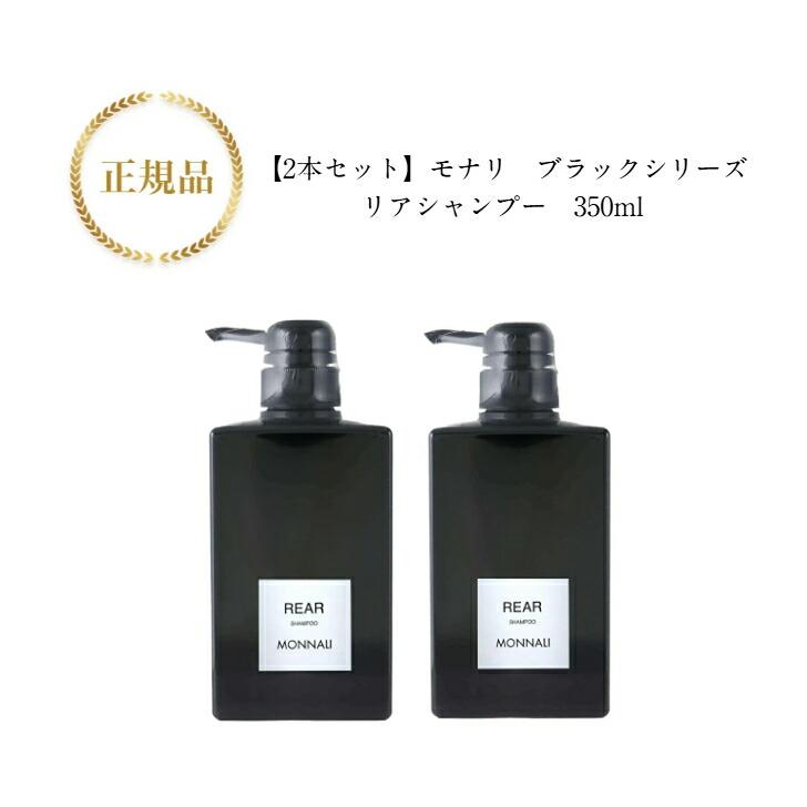 2本セット　 MONNALI　ブラックシリーズ リアシャンプー　REAR　350ml 正規品　サロン専売品　送料無料　12時までのご注文当日発送（休業日を除く）