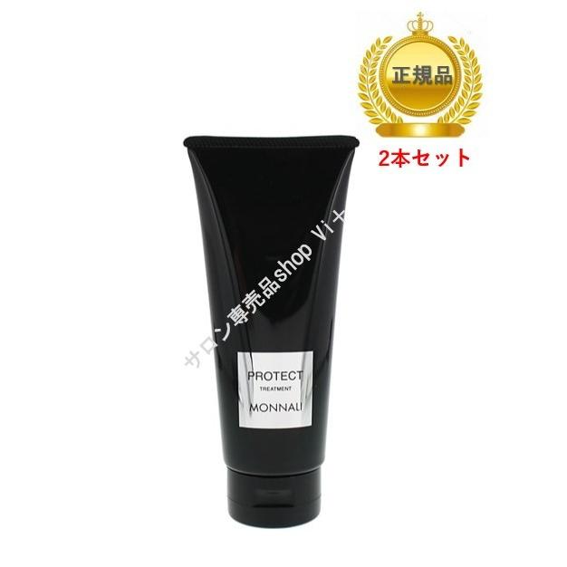 モナリ ブラックシリーズ トリートメント 2本セット MONNALI PROTECT