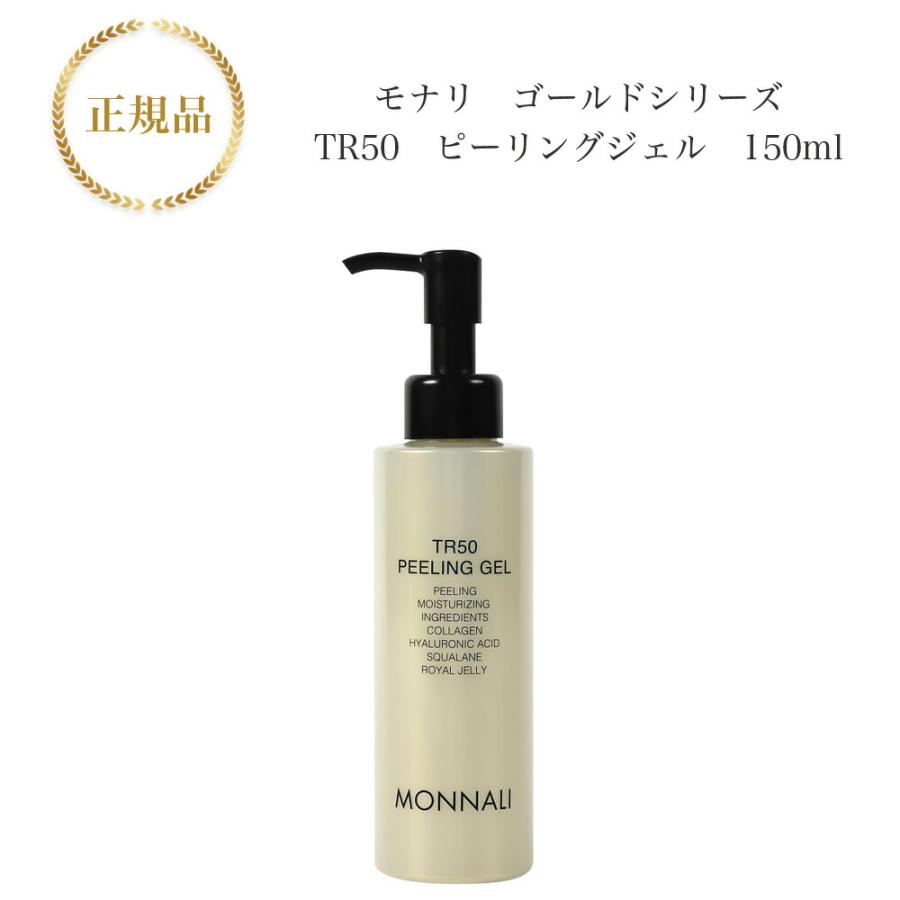 モナリ TR50 ピール　MONNALI　TR50　PEELING　GEL　150g　 正規品　送料無料　12時までのご注文当日発送（休業日を除く）｜bipuras2918