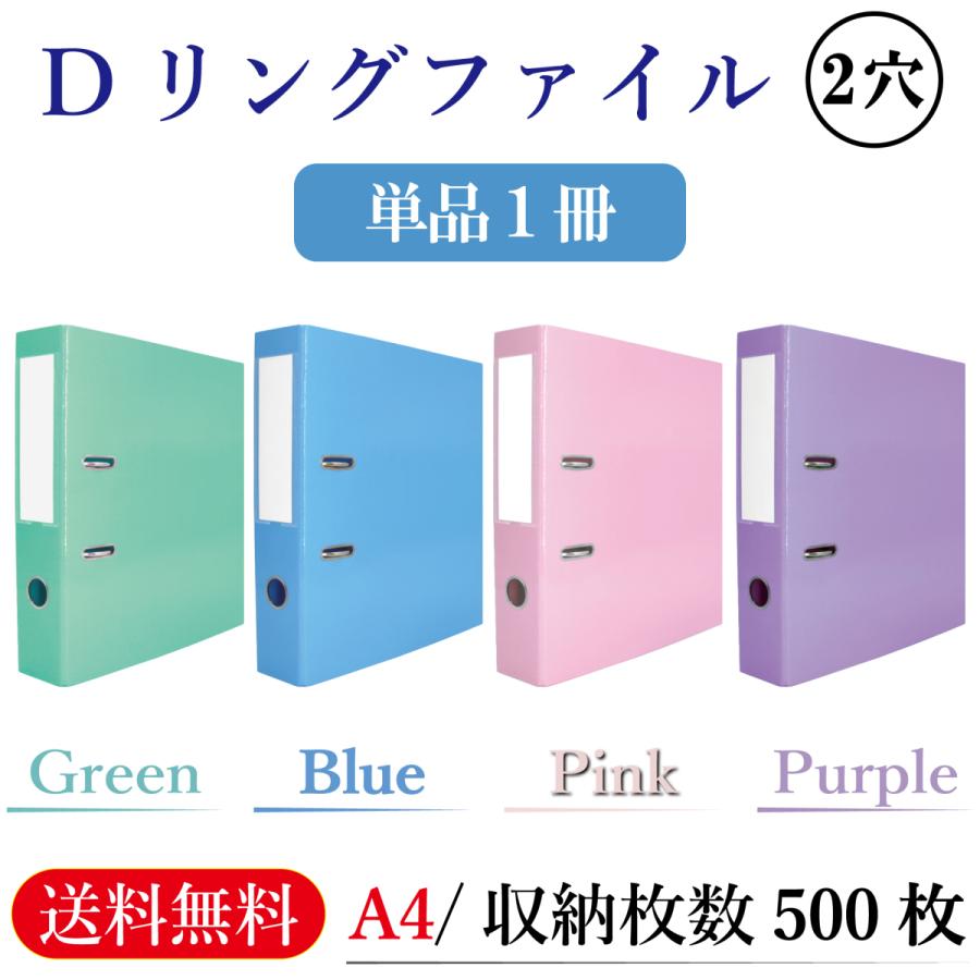 リングファイル A4 2穴【単品1冊/ブルー/グリーン/パープル/ピンク】大容量 500枚 収納 撥水加工 光沢仕上 見開き Dリング パステルカラー｜biracle