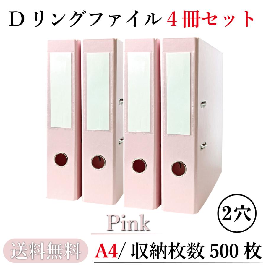 リングファイル A4 2穴【4冊セット/ピンク】大容量 500枚 収納 撥水