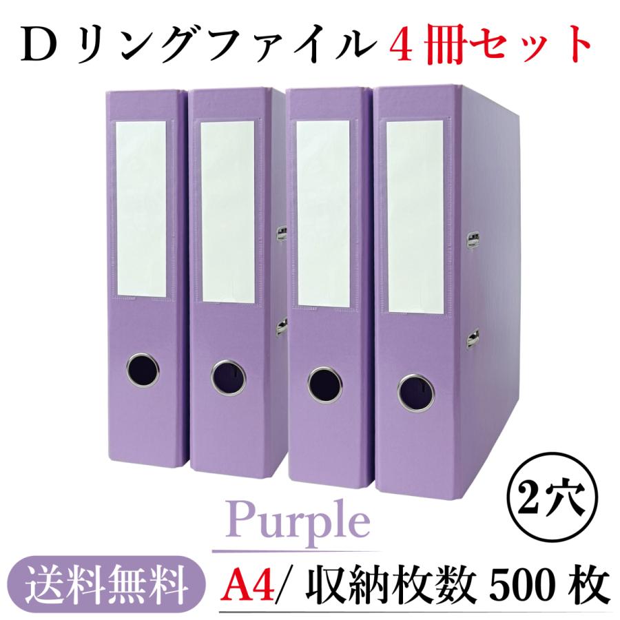 リングファイル A4 2穴【4冊セット/パープル】大容量 500枚 収納 撥水