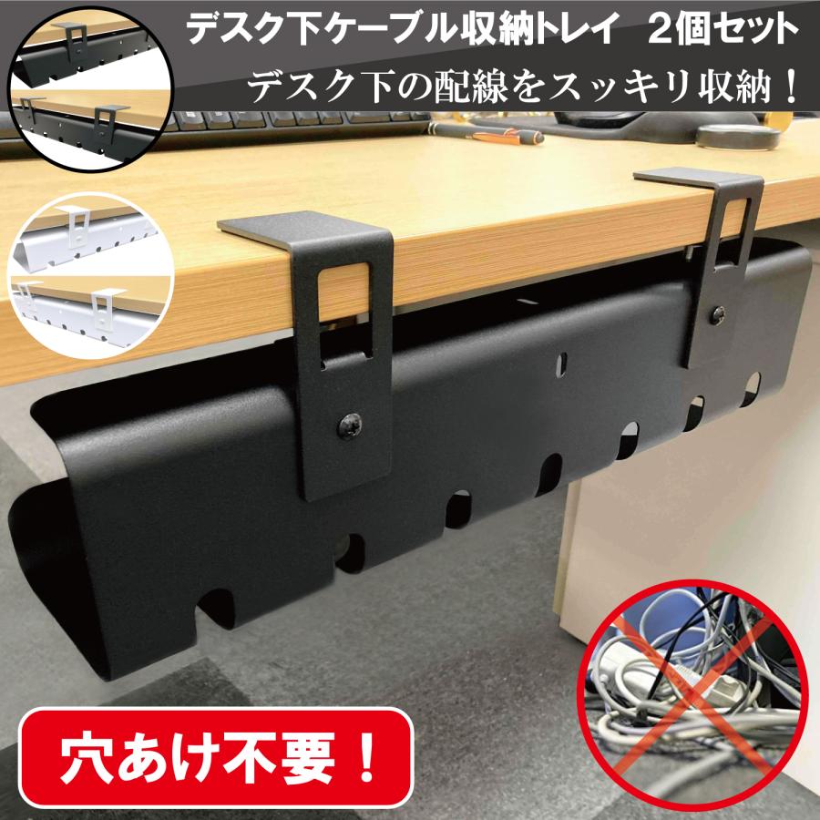 デスク 下 ケーブル 収納 トレイ 2個 セット 白 黒 穴あけ 不要 幅 43cm 高さ 10cm 組み立て時 15cm 奥行 10cm 厚み 1mm オフィス ケーブルラック ホルダー | 