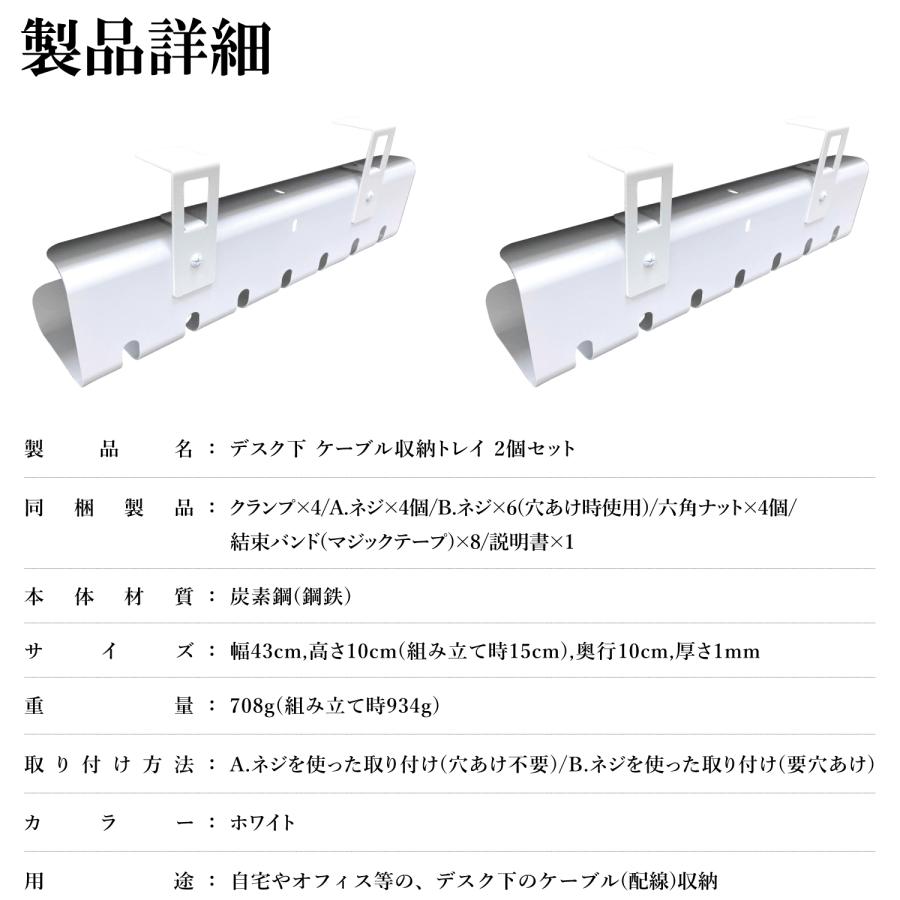 デスク 下 ケーブル 収納 トレイ 2個 セット 白 黒 穴あけ 不要 幅 43cm 高さ 10cm 組み立て時 15cm 奥行 10cm 厚み 1mm オフィス ケーブルラック ホルダー |  | 08