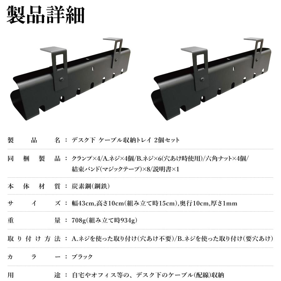 デスク 下 ケーブル 収納 トレイ 2個 セット 白 黒 穴あけ 不要 幅 43cm 高さ 10cm 組み立て時 15cm 奥行 10cm 厚み 1mm オフィス ケーブルラック ホルダー |  | 09