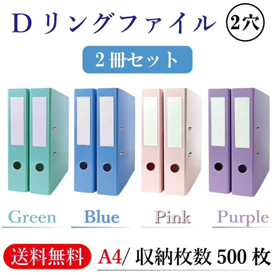 リングファイル A4 2穴【2冊セット/ブルー/グリーン/パープル/ピンク