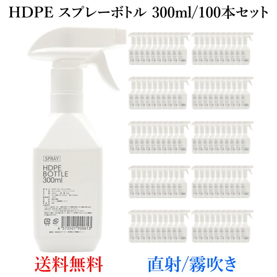 アルコール対応スプレーボトル 300ml 100本セット 白 アルコール対応スプレーボトル Hdpe 空ボトル 詰め替え 消臭 遮光 霧吹き 極細ミスト 散水 水栓 水周り 直射 掃除 Hdpe300 100 ロック機能 消臭 2way 除菌 Atlas 園芸