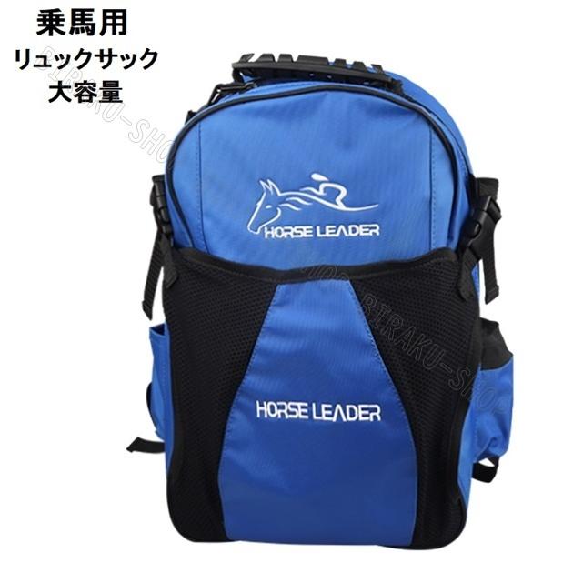 乗馬バッグ 乗馬用リュックサック 送料無料 乗馬ヘルメット収納可 乗馬