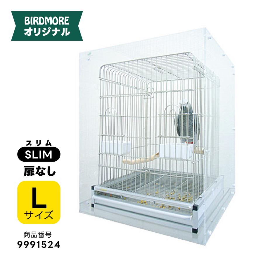 465インコ・ハートフル LL 用 アクリルケージ ケース SLIM 扉なし L 外