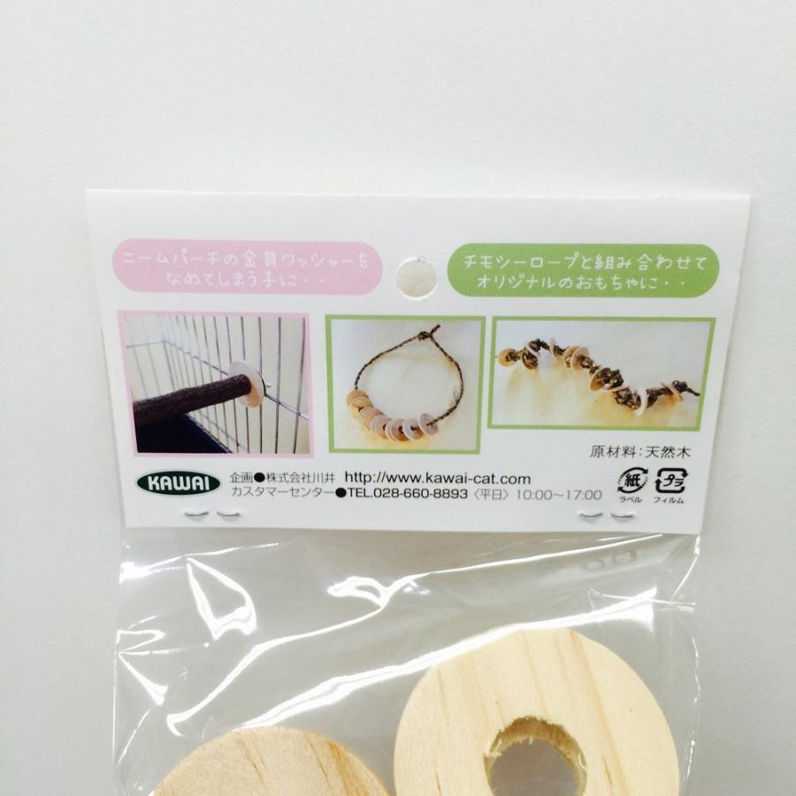 カワイ コイン ワッシャー　 ネコポス対応可能　 　 BIRDMORE バードモア 鳥用品 鳥グッズ 鳥 とり トリ インコ 文鳥 コザクラ ヨウム  オウム パーツ 木