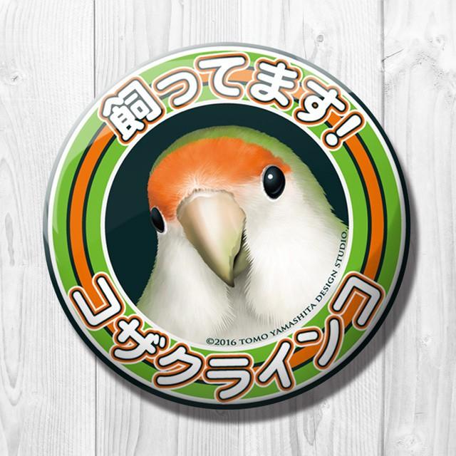 TOMO YAMASHITA DESIGN STUDIO. 飼ってます缶バッジ コザクラインコ 