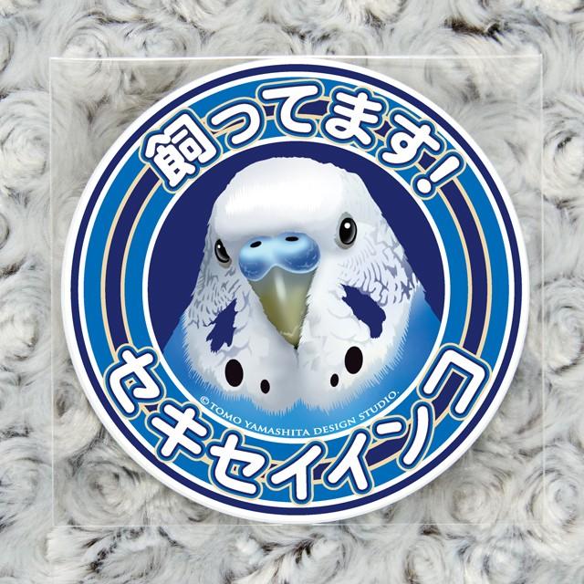 Tomoyamashita Design Studio セキセイ インコ 飼ってますステッカー 195a0342 ネコポス対応可能 インコサミット バードモア 鳥グッズ 鳥用品 雑貨 鳥 0 10 飼鳥用品専門店birdmore 通販 Yahoo ショッピング