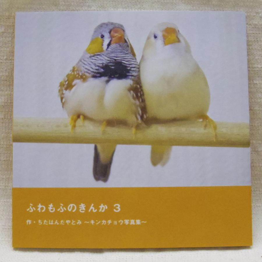 だが屋 写真同人誌 ふわもふのきんか3 083A0280 ネコポス 対応可能 BIRDMORE バードモア 鳥用品 鳥グッズ 雑貨 グッズ 鳥 とり トリ インコ :0-200001015372-10:飼鳥用品専門店BIRDMORE - 通販 - Yahoo!ショッピング だが屋 写真同人誌 ふわもふのきんか3 083A0280 ネコポス 対応可能 BIRDMORE バードモア 鳥用品 鳥グッズ 雑貨 グッズ 鳥 とり トリ インコ :0-200001015372-10:飼鳥用品専門店BIRDMORE - 通販 - Yahoo!ショッピング