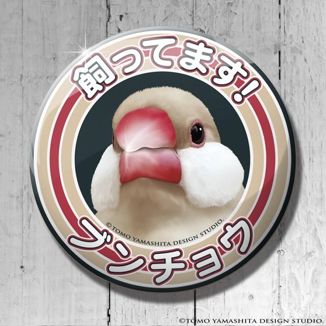 Tomo Yamashita Design Studio 飼ってます缶バッジ シナモン 文鳥 195a0356 ネコポス 対応可能 インコサミット バードモア 鳥用品 鳥グッズ 0 10 飼鳥用品専門店birdmore 通販 Yahoo ショッピング