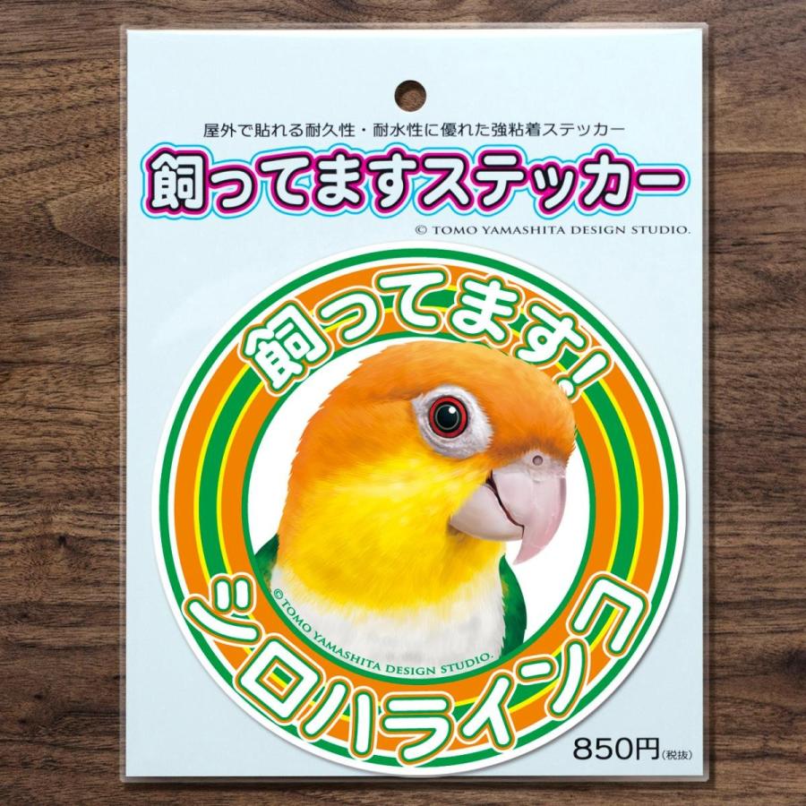 TOMOYAMASHITA DESIGN STUDIO. シロハラインコ 飼ってます ステッカー 