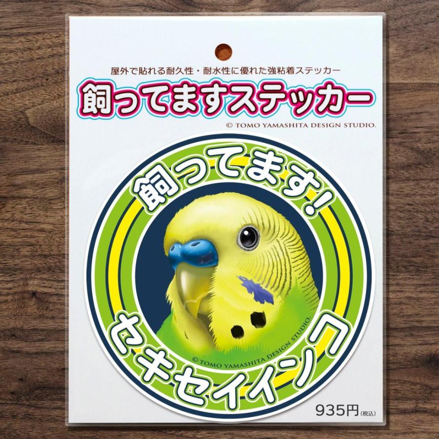 TOMO YAMASHITA DESIGN STUDIO. 飼ってますステッカー セキセイインコ ( グリーン ) 195A0435 ネコポス 対応可能 BIRDMORE バードモア 鳥用品 鳥グッズ :0-200001018697-10:飼鳥用品専門店BIRDMORE - 通販 - Yahoo!ショッピング TOMO YAMASHITA DESIGN STUDIO. 飼ってますステッカー セキセイインコ ( グリーン ) 195A0435 ネコポス 対応可能 BIRDMORE バードモア 鳥用品 鳥グッズ :0-200001018697-10:飼鳥用品専門店BIRDMORE - 通販 - Yahoo!ショッピング
