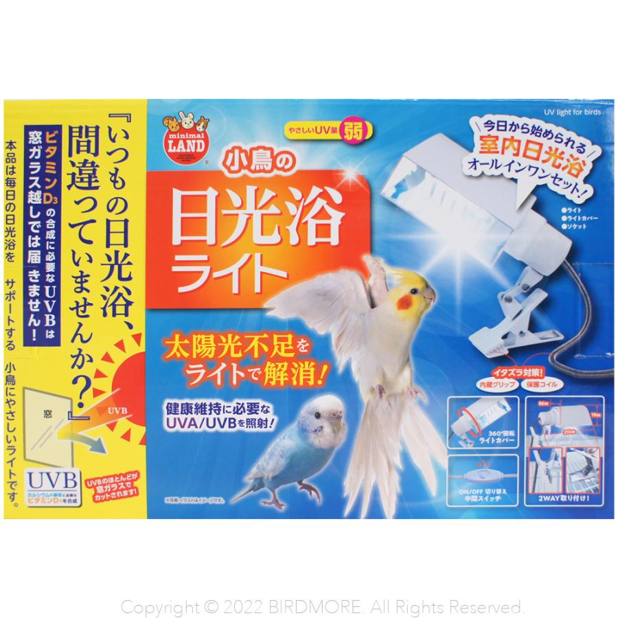 マルカン 小鳥の日光浴ライト ミニマルランド 鳥類　9998547　 BIRDMORE バードモア 鳥用品 鳥グッズ UV ライト E26 ビタミンD3｜birdmore｜05