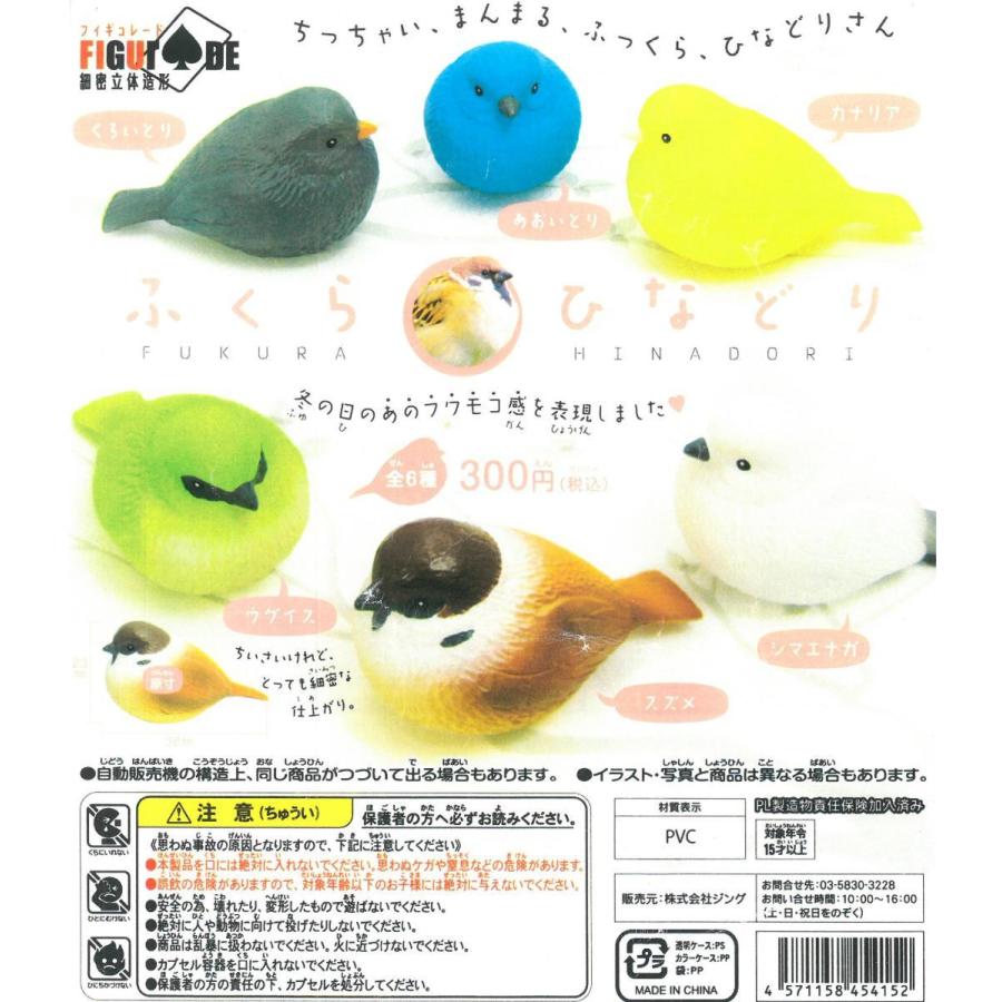 ガチャガチャ　ふくらひなどり （ 1個 ）　BIRDMORE バードモア 鳥用品 鳥グッズ 雑貨 鳥 とり プレゼント｜birdmore