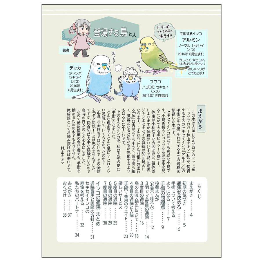 ことり御屋 書籍 セキセイインコ 「 インコを手術させるということ