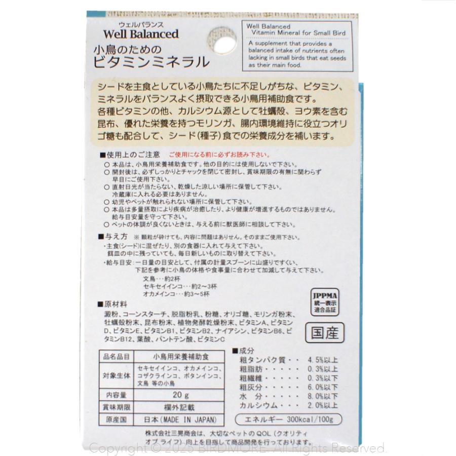 小鳥のためのビタミンミネラル サンコー 三晃商会 SANKO ウェル 