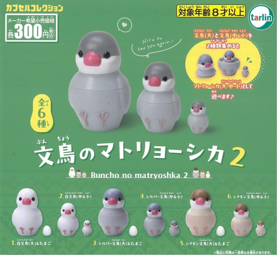 ガチャガチャ 文鳥のマトリョーシカ 2 (数量：1個) BIRDMORE