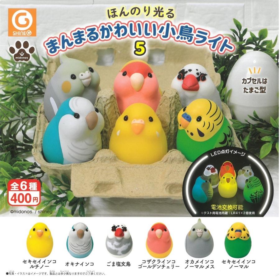 ガチャガチャ シャイング まんまるかわいい 小鳥ライト 5 （ 数量：1個