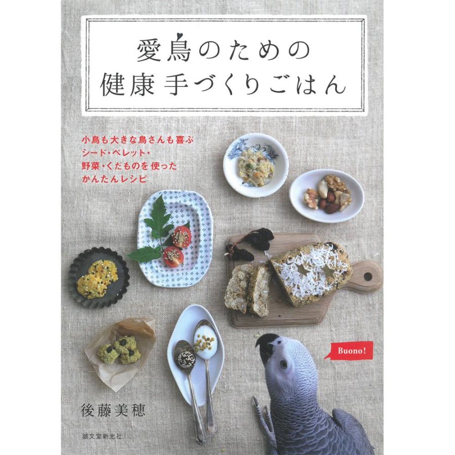 誠文堂新光社   愛鳥のための健康手づくりごはん   9996363   ネコポス対応可能｜birdmore