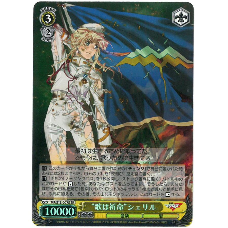 ヴァイスシュヴァルツ “歌は祈命”シェリル 劇場版マクロスＦ SR(スペシャルレア) :0006031028419:Birds eye - 通販 -  Yahoo!ショッピング