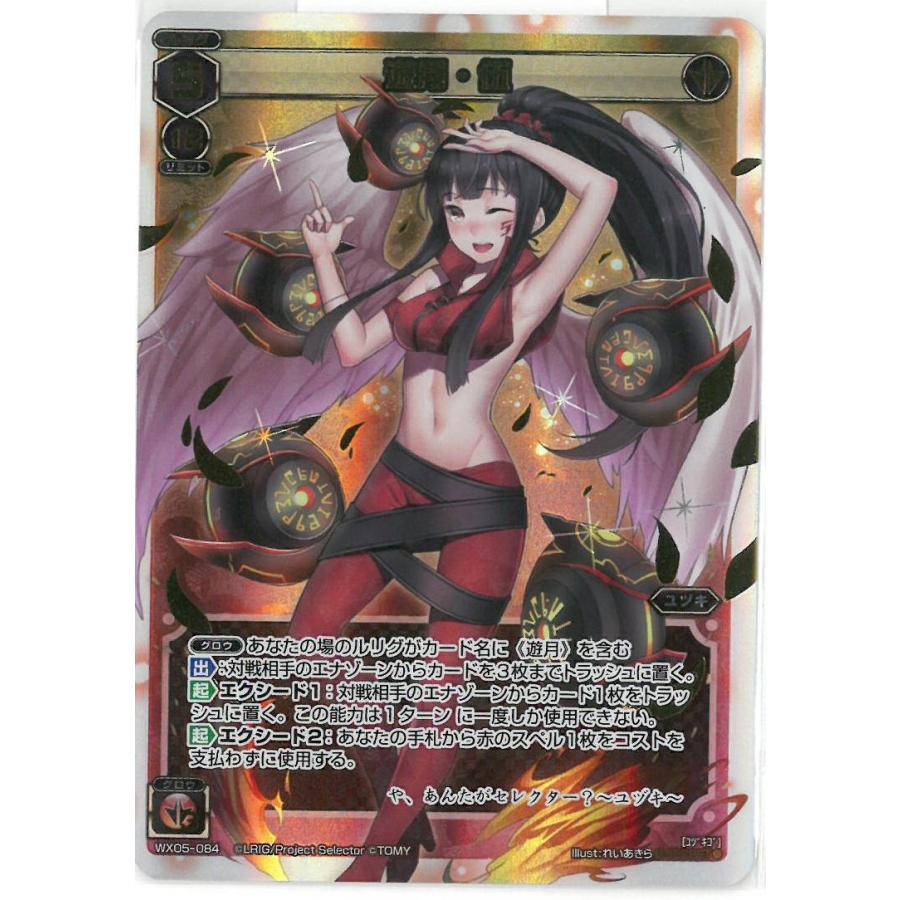 ウィクロス WIXOSS 遊月・伍 WX05-084 シークレット ビギニング