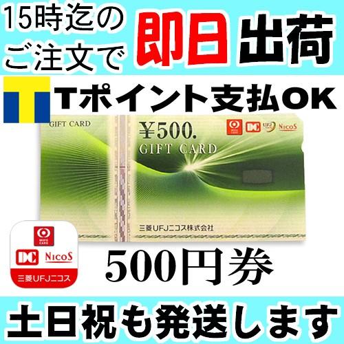 お気に入 三菱ufjニコスギフトカード 三菱ufjニコスギフト券 500円分