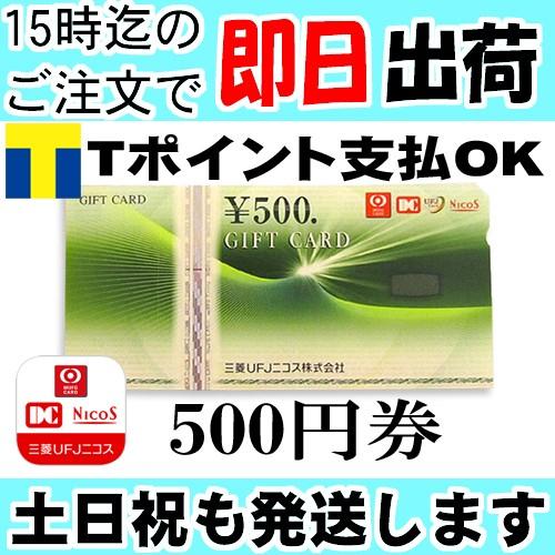 三菱UFJニコスギフトカード 三菱UFJニコスギフト券 500円分 価格は安く 高級素材使用ブランド