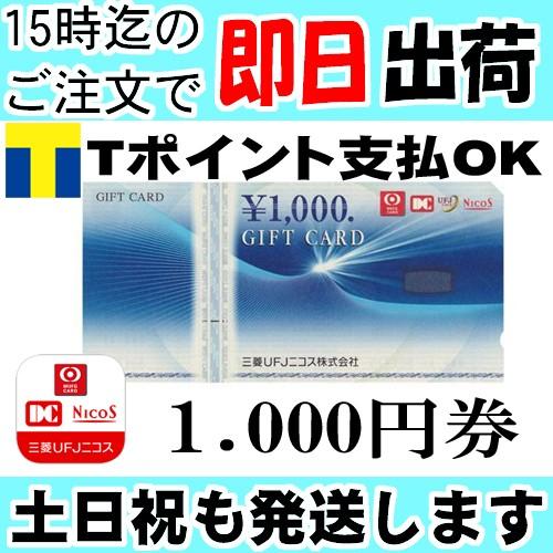 三菱UFJニコスギフトカード 61％以上節約 三菱UFJニコスギフト券 ＼半額SALE 1000円分