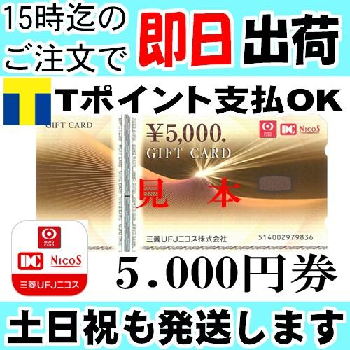 三菱UFJニコスギフトカード 三菱UFJニコスギフト券 5000円分