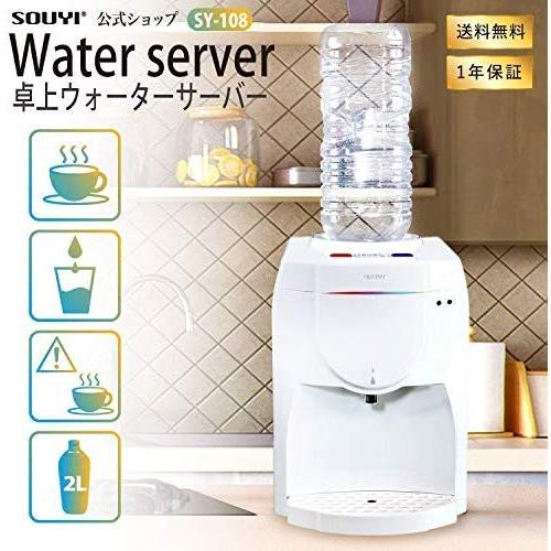 ソウイ (SOUYI) 卓上 ウォーターサーバー 温冷両用 2L ペットボトル