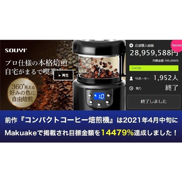 ソウイジャパン 本格コーヒー 生豆焙煎機 コーヒーロースター ムラが出ない熱風式 温度と時間調節可能 自動冷却機能 浅煎りから深煎り可能 SY-121N 新品｜birds-eye｜03