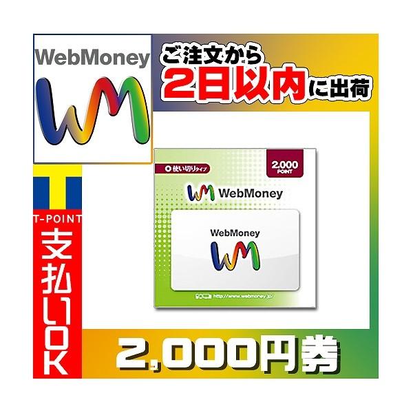 ウェブマネー WebMoney 2000円分 大流行中 完璧 プリペイドカード