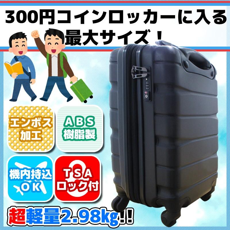 ステッピンキャリーWSコイン 容量37L ブラック 300円コインロッカーに入る最大サイズ 超軽量2.98kg ABS樹脂製 エンボス加工 機内持ち込みOK TSAロック｜birds-eye