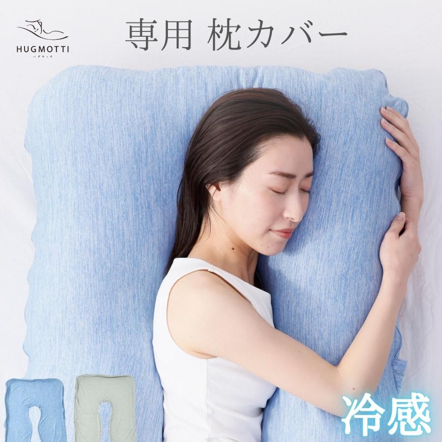 NELUKA 冷感 ハグモッチ カバー単品 抱き枕カバー ひんやり 夏用 NELUKA 冷感 ハグモッチ カバー単品 抱き枕カバー ひんやり 夏用