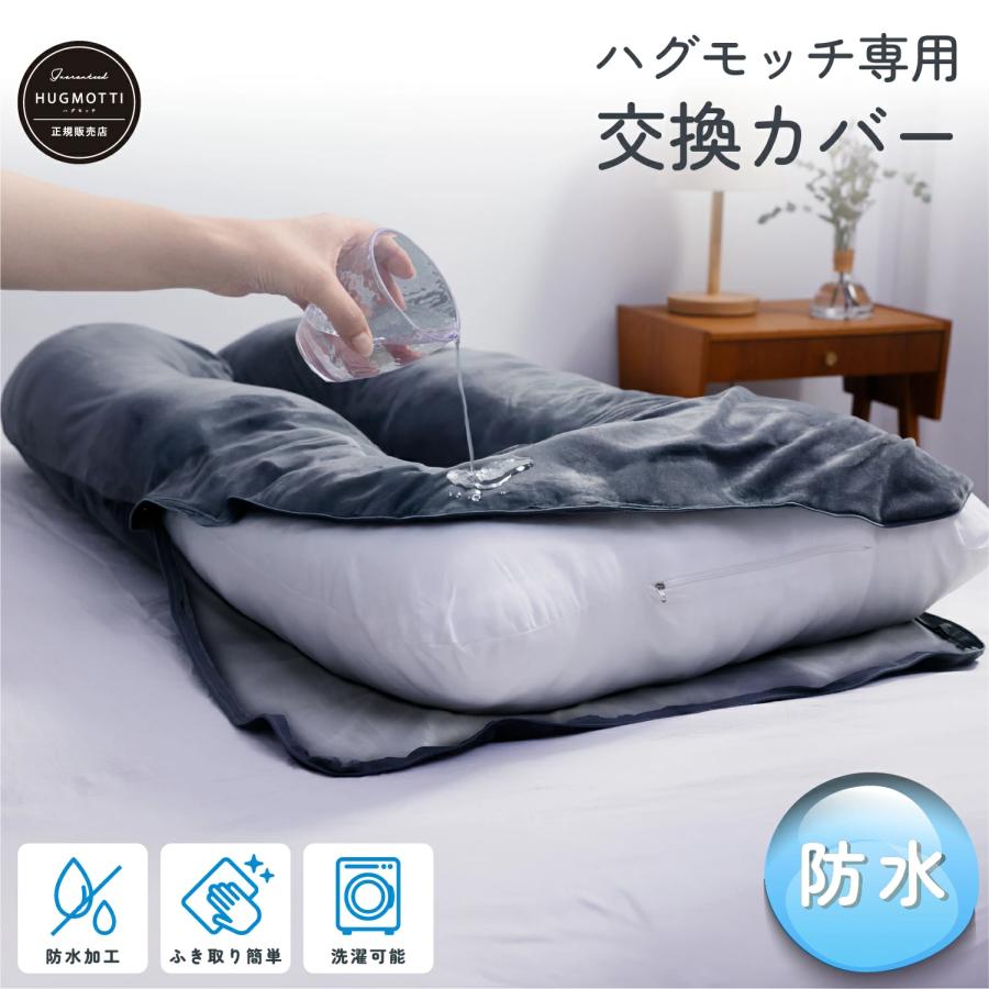 NELUKA 防水 ハグモッチ カバー単品 抱き枕カバー 交換用 洗濯可能 140