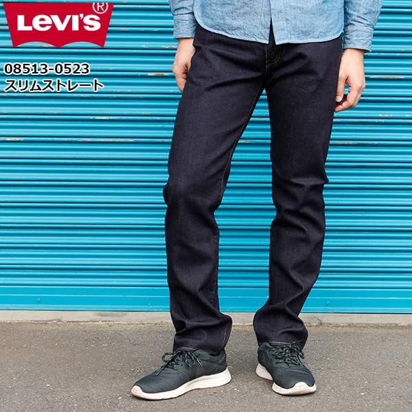 リーバイス ジーンズ メンズ デニム LEVIS Levi's 08513-0523 513 スリム ストレート SLIM STRAIGHT ジップフライ ブランド ウェア ボトム ｜C｜birigo