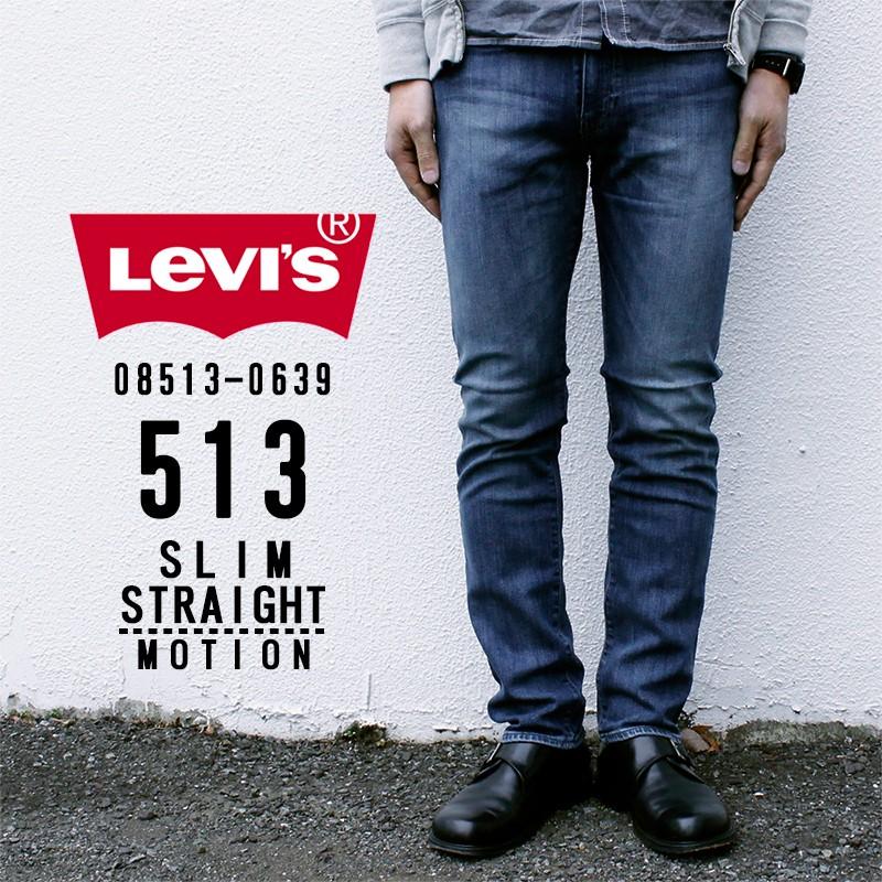 リーバイス ジーンズ メンズ デニム LEVIS 08513-06L39 513 SLIM STRAIGHT MOTION スリム ストレート モーション ストレッチ  ジップフライ｜birigo