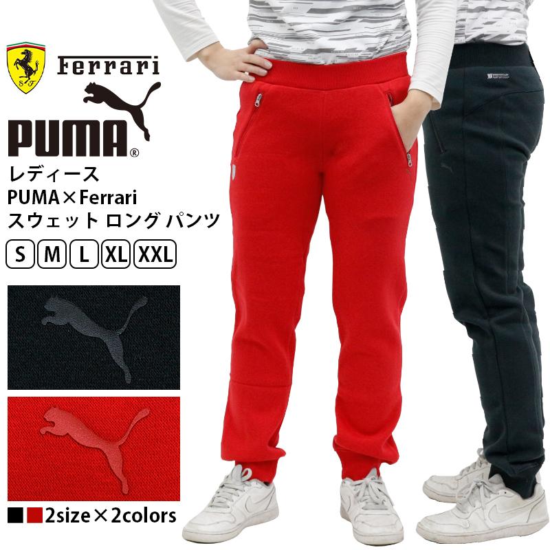 プーマ レディース ボトムス Puma Puma Ferrari スウェット ロング パンツ ブランド スポーツ スポーティ ずぼん ズボン ジャージ ラフ 車 C Puma Birigo 通販 Yahoo ショッピング