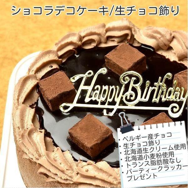 生チョコ バースデーケーキ スイーツ 洋菓子 ケーキ スイーツ 生チョコ お誕生日ケーキ ショコラケーキ12号