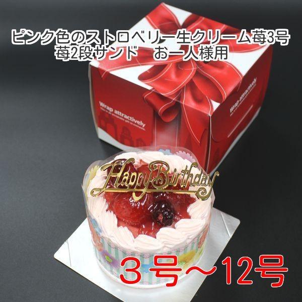 豊富な品 ピンク色の生クリーム苺味ケーキ３号 ケーキ スイーツ バースデーケーキ お誕生日ケーキ お一人様用