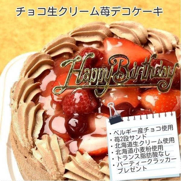 ファッション通販 ケーキ スイーツ バースデーケーキ お誕生日ケーキ チョコ生苺ケーキ8号