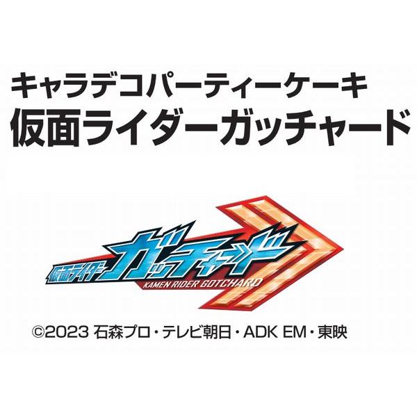 キャラデコパーティーケーキ仮面ライダーガッチャード 2023 チョコ生クリーム苺サンドケーキ バースデーケーキ (パーティーを盛り上げる特典付き)｜birthdaycakes2004｜06